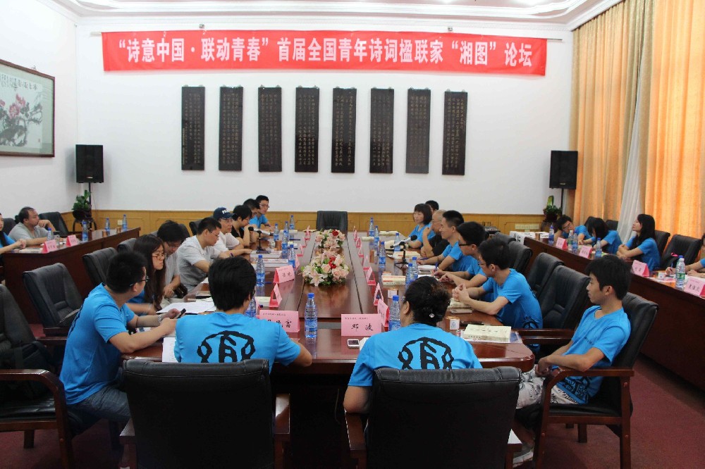 “诗意中国·联动青春”——首届全国青年诗词楹联家“湘图”论坛